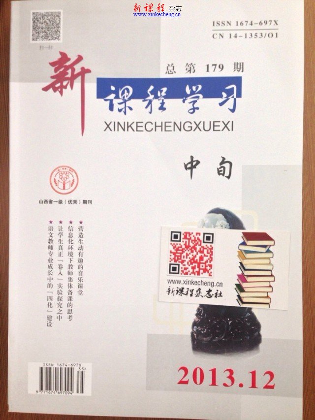 新课程学习封面实拍 2013年第12期中旬 封面实拍图