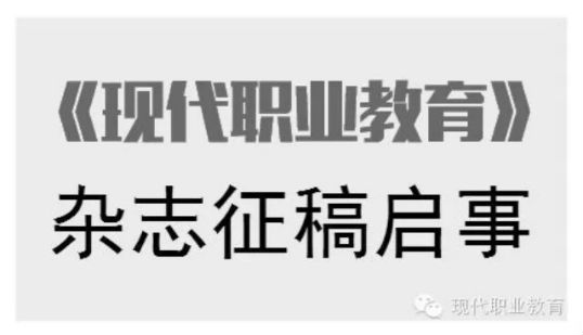现代职业教育杂志小组合作学习专题