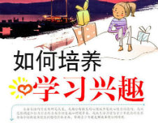 新课程杂志论文投稿之学习兴趣专题