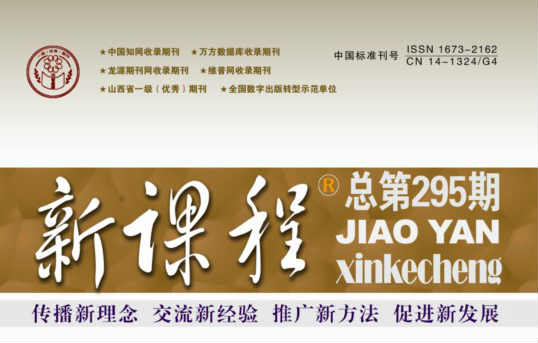 《新课程》杂志“新课程背景下”方面的论文