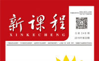 2016年《新课程》杂志论文目录