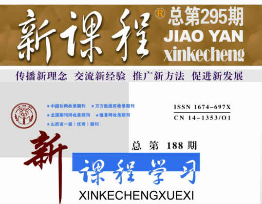 2014年03期 新课程杂志目录 新课程杂志封面 专题