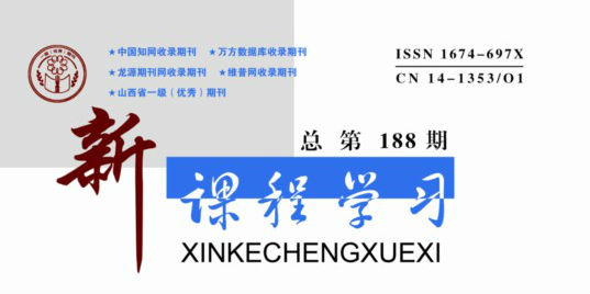新课程学习封面 专题文章