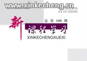 新课程学习杂志综合版作者目录